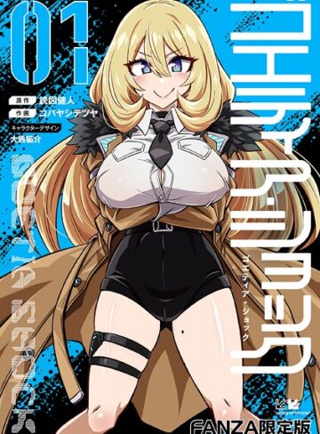 ゴエティア・ショック❤読図健人 【単行本】★3.75