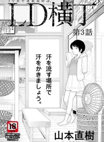 LD横丁【単話】（単話）❤山本直樹 【単話】★4.00