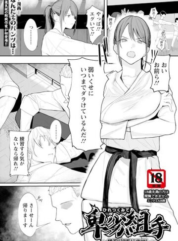 卑劣組手 〜押忍！ 部長に中出し〜 【単話】（単話）❤なんだそのパンツは… 【単話】★5.00
