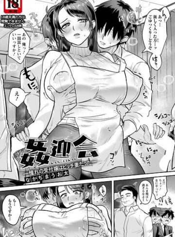 姦迎会 〜憧れの受付嬢はビッチ妻だった〜 【単話】（単話）❤なかぢまうお太 【単話】★