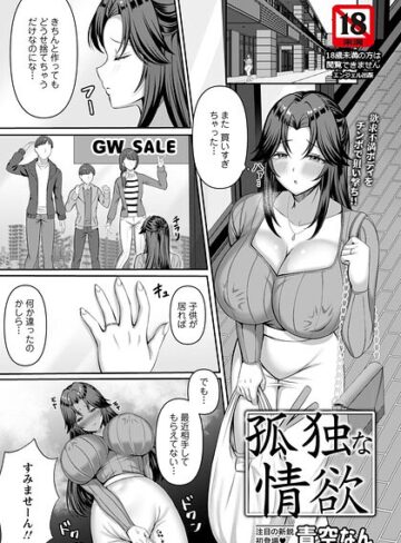 孤独な情欲 【単話】（単話）❤青空なん 【単話】★