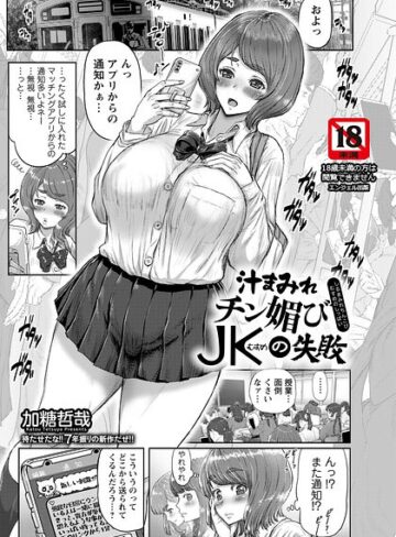 汁まみれチン媚びJKの失敗 【単話】（単話）❤加糖哲哉 【単話】★