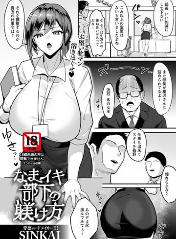 なまイキ部下の躾け方 【単話】（単話）❤SINKAI 【単話】★
