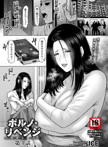 ポルノ・リベンジ 〜淫辱の姦計〜 【単話】（単話）❤ICE 【単話】★