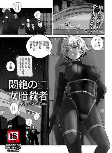 悶絶の女暗殺者 【単話】（単話）❤デイノジ 【単話】★