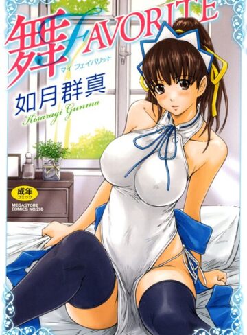舞FAVORITE❤如月群真 【単行本】★4.84
