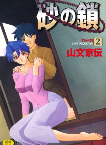 砂の鎖❤山文京伝 【単行本】★4.38