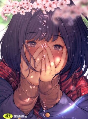 「君が好き。」❤じょろり 【単行本】★4.03