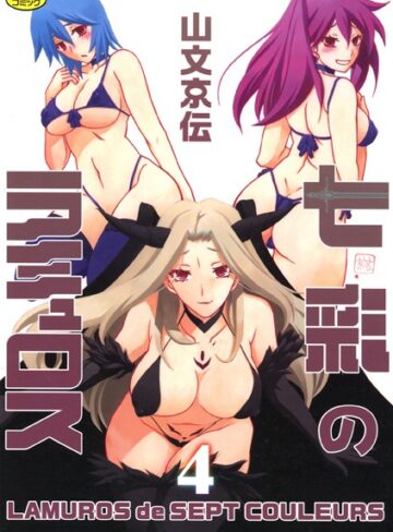七彩のラミュロス❤山文京伝 【単行本】★4.00