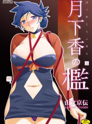 月下香の檻❤山文京伝 【単行本】★4.71