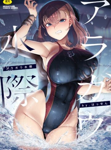 アラガウ水際❤はっせん 【単行本】★4.67
