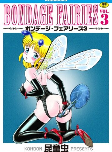 ボンデージフェアリーズ❤昆童虫 【単行本】★5.00