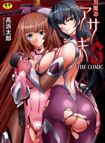 対魔忍アサギ3 THE COMIC❤高浜太郎 【単行本】★4.00