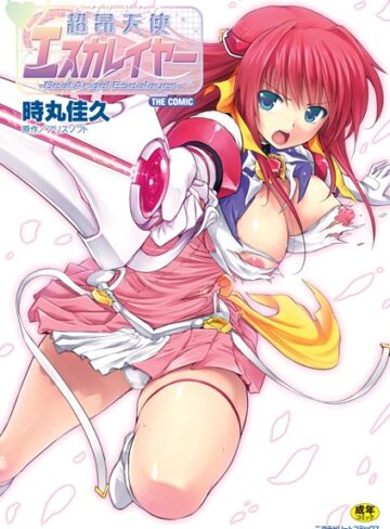 超昂天使エスカレイヤー THE COMIC❤時丸佳久 【単行本】★4.80
