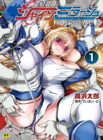 変幻装姫シャインミラージュ THE COMIC❤でぃふぃーと 【単行本】★4.50