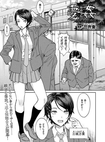 夢姦〜呪いのオナホール〜（単話）❤一升金 【ファンタジー】★4.00
