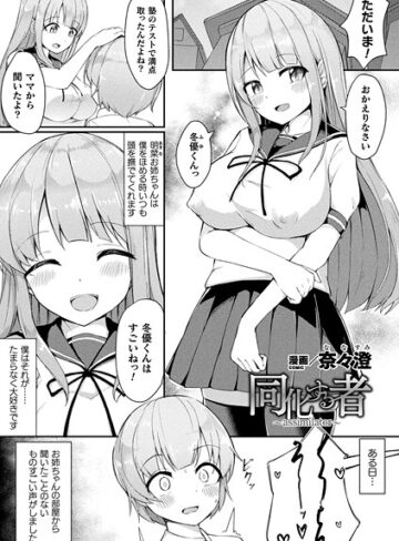 同化する者〜assimilator〜（単話）❤奈々澄 【ファンタジー】★