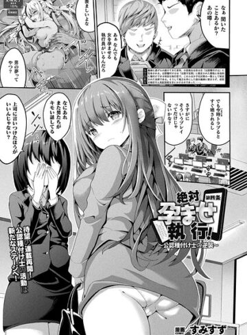 絶対孕ませ執行！〜公認種付け士の逆襲〜（単話）❤すみすず 【ファンタジー】★5.00