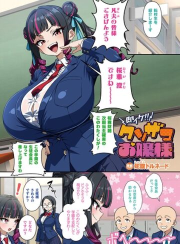 即イケ！！ クソザコお嬢様（単話）❤蛇腹トルネード 【フルカラー】★5.00