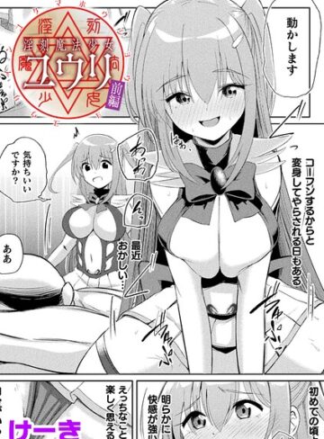 淫刻魔法少女ユウリ 前編【単話】（単話）❤けーき 【辱め】★