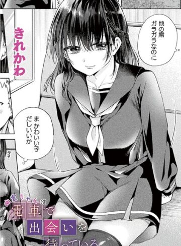幽霊ちゃんは電車で出会いを待っている（単話）❤きれかわ 【ファンタジー】★