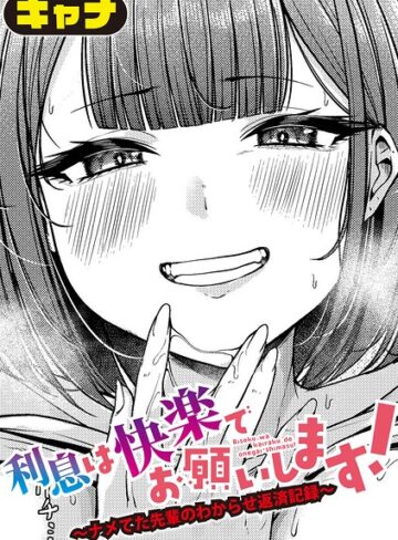 利息は快楽でお願いします！〜ナメてた先輩のわからせ返済記録〜（単話）❤キャナ 【単話】★