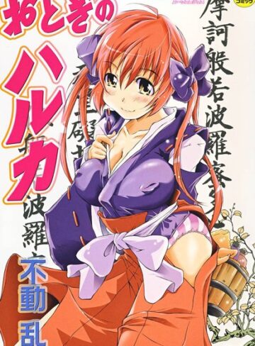 おとぎのハルカ❤不動乱 【単行本】★