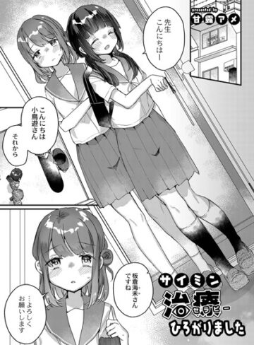 サイミン治療はじめました（単話）❤甘露アメ 【単話】★5.00