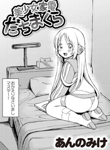 美少女家電 だちまくら（単話）❤あんのみけ 【単話】★4.96