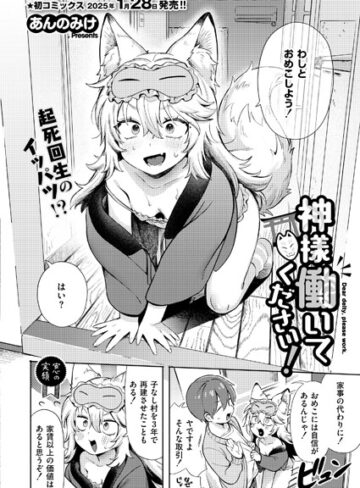 神様 働いてください！（単話）❤あんのみけ 【単話】★4.71