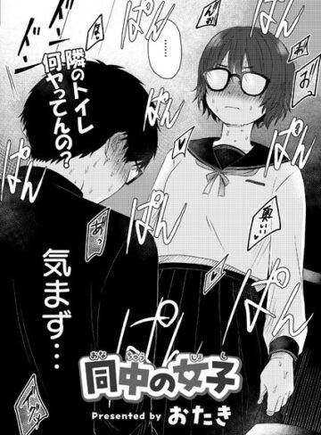 同中の女子（単話）❤おたき 【単話】★3.75