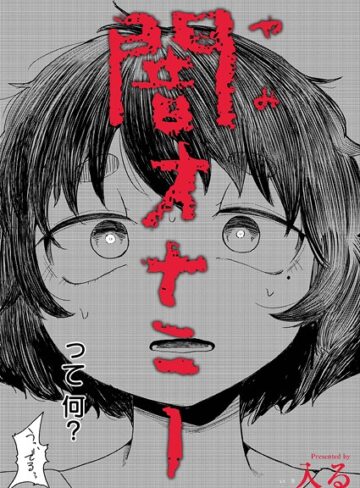 闇オナニー（単話）❤入る 【制服】★4.67