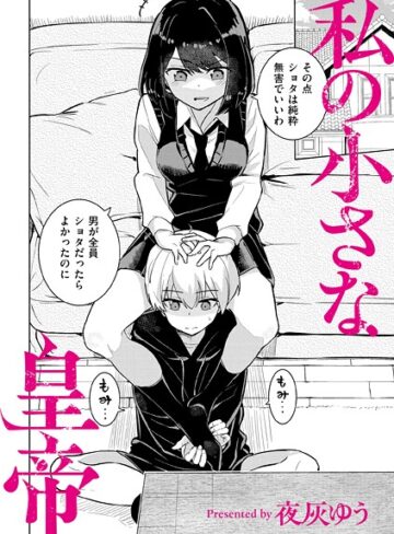 私の小さな皇帝（単話）❤夜灰ゆう 【羞恥】★4.00