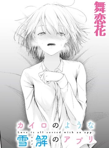 カイロのような、雪解のアプリ（単話）❤舞恋花 【クンニ】★