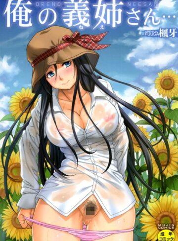 俺の義姉さん…❤楓牙 【単行本】★4.73