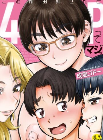 ご近所お姉さんと4Pってマジ！？❤成島ゴドー 【単行本】★4.00