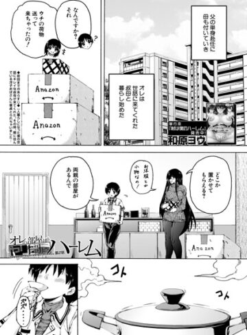 オレの部屋はヤリ部屋ハーレム（単話）❤和原ヨウ 【単話】★