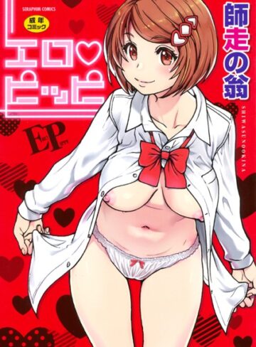 エロピッピ❤師走の翁 【単行本】★4.60