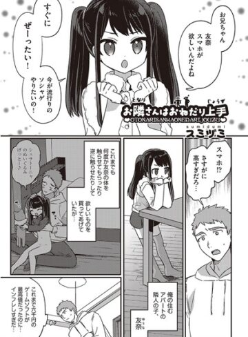 お隣さんはおねだり上手（単話）❤スミヅミ 【単話】★