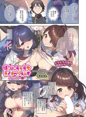 はっぴーえちえちえくすぺりえんす（単話）❤冬みかん 【ファンタジー】★5.00
