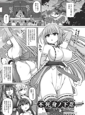 不死身ノ下忍（単話）❤橋村青樹 【ファンタジー】★5.00