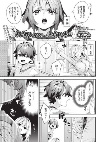 きゅうてんかいきゅうせっきん（単話）❤冬みかん 【単話】★