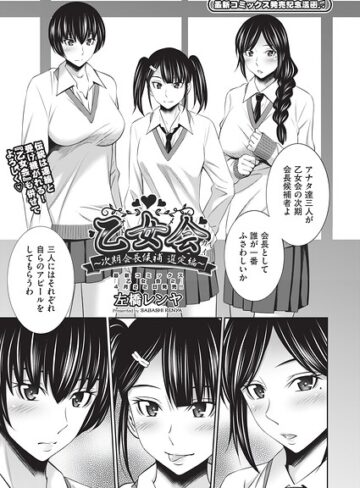 乙女会2（単話）❤左橋レンヤ 【クンニ】★1.00