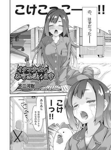 イタコ少女の不可思議な日常（単話）❤不二河聡 【ギャグ・コメディ】★
