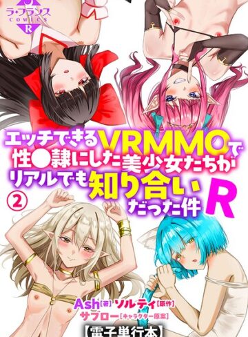 エッチできるVRMMOで性●隷にした美少女たちがリアルでも知り合いだった件R【電子単行本】❤Ash 【羞恥】★5.00