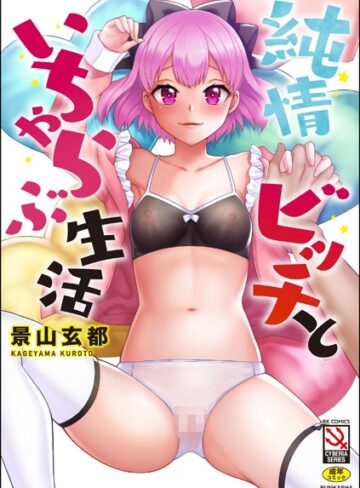 純情ビッチといちゃらぶ生活❤景山玄都 【単行本】★5.00