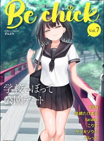 コミックB地区 Vol.7❤ざんどろ 【制服】★