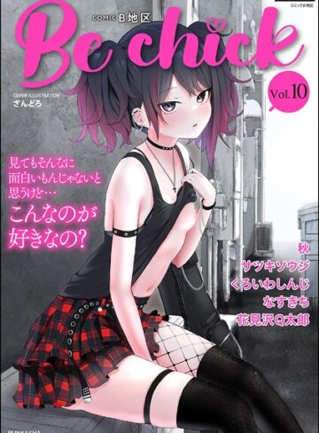 コミックB地区 Vol.10❤ざんどろ 【制服】★