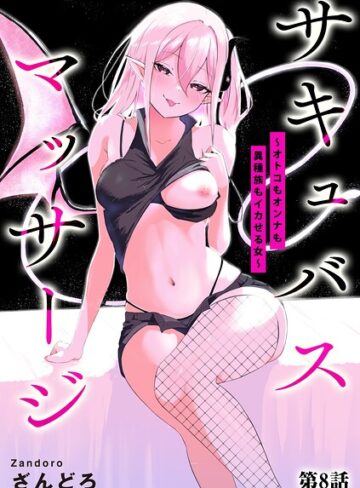 サキュバスマッサージ 〜オトコもオンナも異種族もイカせる女〜（単話）❤ざんどろ 【単話】★4.00