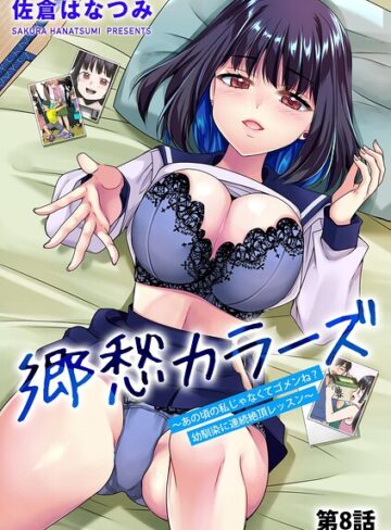 郷愁カラーズ 〜あの頃の私じゃなくてゴメンね？ 幼馴染に連続絶頂レッスン〜（単話）❤佐倉はなつみ 【単話】★4.50